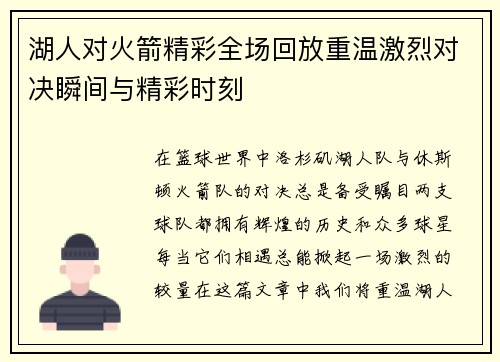 湖人对火箭精彩全场回放重温激烈对决瞬间与精彩时刻