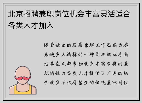 北京招聘兼职岗位机会丰富灵活适合各类人才加入