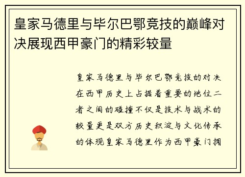 皇家马德里与毕尔巴鄂竞技的巅峰对决展现西甲豪门的精彩较量