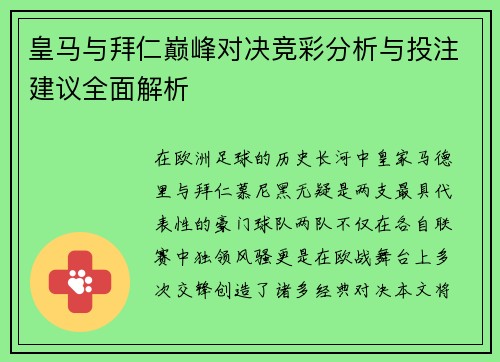 皇马与拜仁巅峰对决竞彩分析与投注建议全面解析