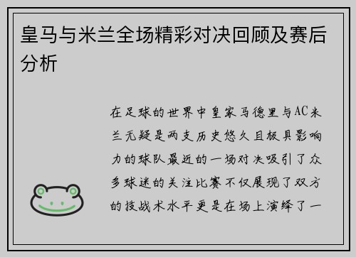 皇马与米兰全场精彩对决回顾及赛后分析