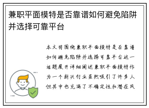 兼职平面模特是否靠谱如何避免陷阱并选择可靠平台