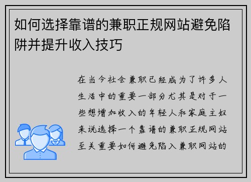 如何选择靠谱的兼职正规网站避免陷阱并提升收入技巧
