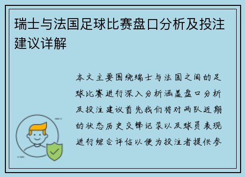 瑞士与法国足球比赛盘口分析及投注建议详解