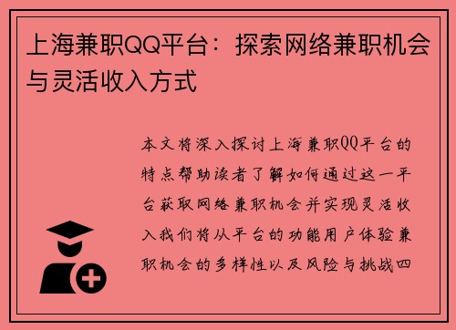 上海兼职QQ平台：探索网络兼职机会与灵活收入方式