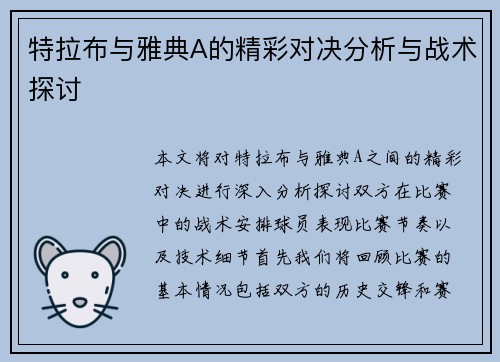 特拉布与雅典A的精彩对决分析与战术探讨