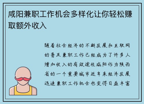 咸阳兼职工作机会多样化让你轻松赚取额外收入