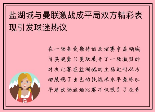 盐湖城与曼联激战成平局双方精彩表现引发球迷热议