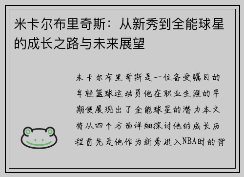 米卡尔布里奇斯：从新秀到全能球星的成长之路与未来展望