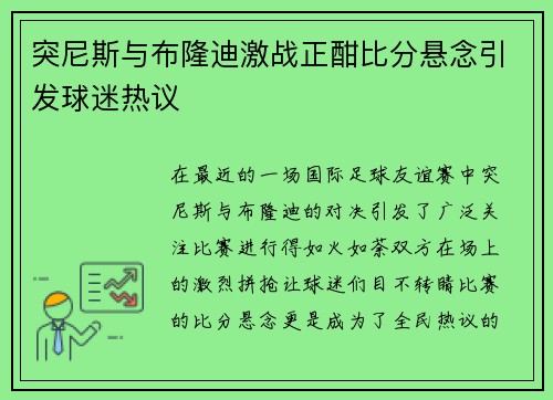 突尼斯与布隆迪激战正酣比分悬念引发球迷热议