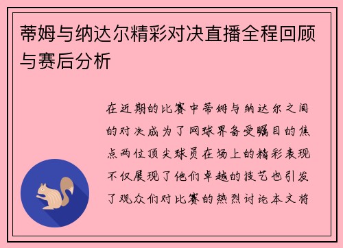 蒂姆与纳达尔精彩对决直播全程回顾与赛后分析