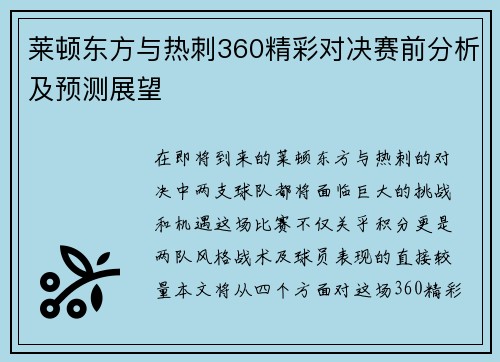 莱顿东方与热刺360精彩对决赛前分析及预测展望