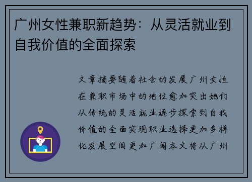 广州女性兼职新趋势：从灵活就业到自我价值的全面探索