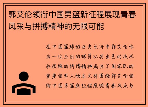 郭艾伦领衔中国男篮新征程展现青春风采与拼搏精神的无限可能