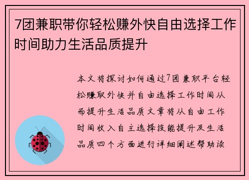 7团兼职带你轻松赚外快自由选择工作时间助力生活品质提升