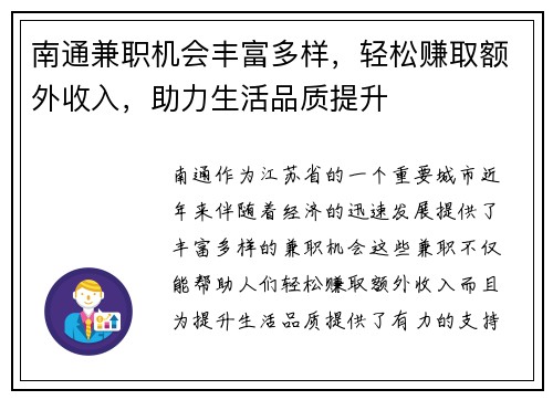 南通兼职机会丰富多样，轻松赚取额外收入，助力生活品质提升