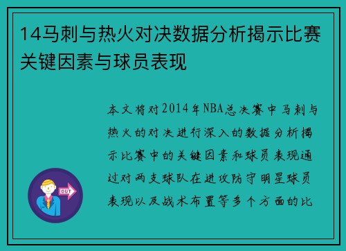 14马刺与热火对决数据分析揭示比赛关键因素与球员表现