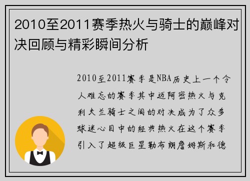 2010至2011赛季热火与骑士的巅峰对决回顾与精彩瞬间分析