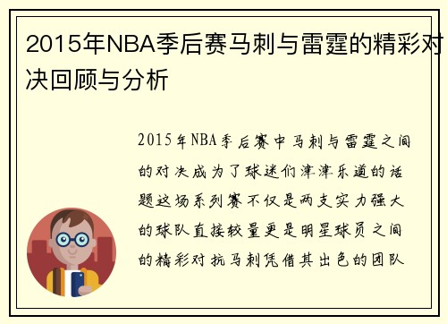 2015年NBA季后赛马刺与雷霆的精彩对决回顾与分析