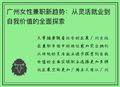 广州女性兼职新趋势：从灵活就业到自我价值的全面探索