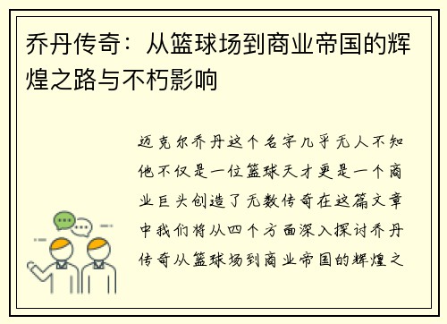 乔丹传奇：从篮球场到商业帝国的辉煌之路与不朽影响