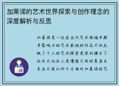 加莱诺的艺术世界探索与创作理念的深度解析与反思