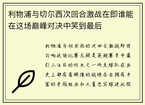 利物浦与切尔西次回合激战在即谁能在这场巅峰对决中笑到最后