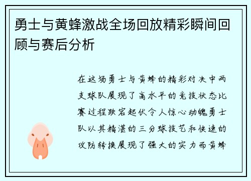 勇士与黄蜂激战全场回放精彩瞬间回顾与赛后分析