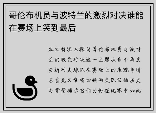 哥伦布机员与波特兰的激烈对决谁能在赛场上笑到最后