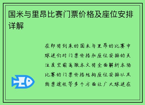 国米与里昂比赛门票价格及座位安排详解