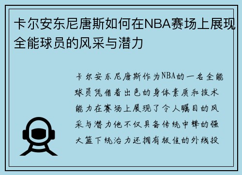 卡尔安东尼唐斯如何在NBA赛场上展现全能球员的风采与潜力