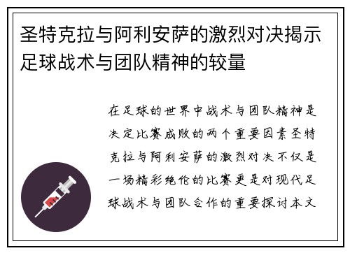 圣特克拉与阿利安萨的激烈对决揭示足球战术与团队精神的较量