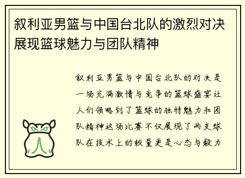 叙利亚男篮与中国台北队的激烈对决展现篮球魅力与团队精神