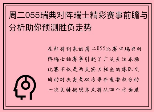 周二055瑞典对阵瑞士精彩赛事前瞻与分析助你预测胜负走势