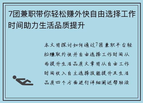 7团兼职带你轻松赚外快自由选择工作时间助力生活品质提升