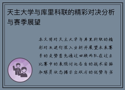天主大学与库里科联的精彩对决分析与赛季展望