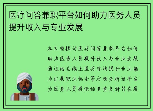 医疗问答兼职平台如何助力医务人员提升收入与专业发展