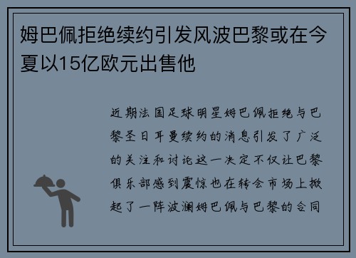 姆巴佩拒绝续约引发风波巴黎或在今夏以15亿欧元出售他