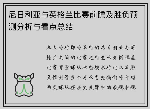 尼日利亚与英格兰比赛前瞻及胜负预测分析与看点总结