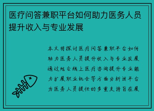 医疗问答兼职平台如何助力医务人员提升收入与专业发展