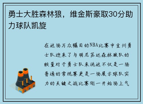 勇士大胜森林狼，维金斯豪取30分助力球队凯旋