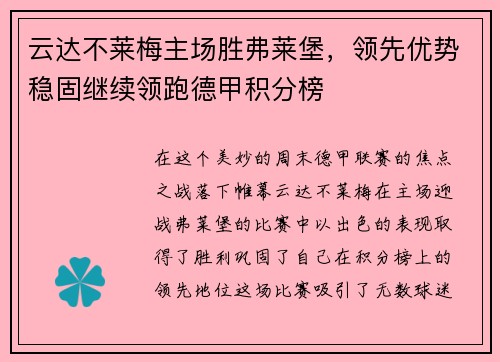 云达不莱梅主场胜弗莱堡，领先优势稳固继续领跑德甲积分榜