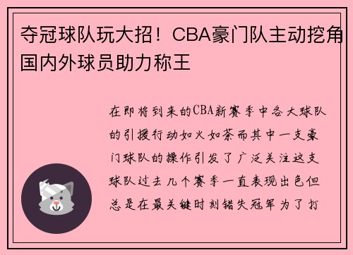 夺冠球队玩大招！CBA豪门队主动挖角国内外球员助力称王