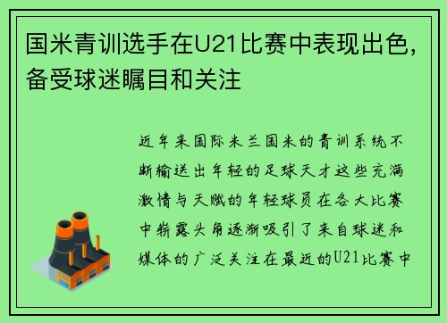 国米青训选手在U21比赛中表现出色，备受球迷瞩目和关注