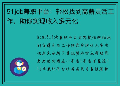 51job兼职平台：轻松找到高薪灵活工作，助你实现收入多元化