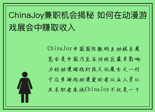 ChinaJoy兼职机会揭秘 如何在动漫游戏展会中赚取收入