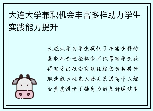 大连大学兼职机会丰富多样助力学生实践能力提升