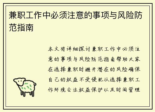 兼职工作中必须注意的事项与风险防范指南