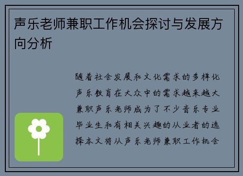声乐老师兼职工作机会探讨与发展方向分析