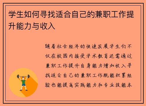 学生如何寻找适合自己的兼职工作提升能力与收入